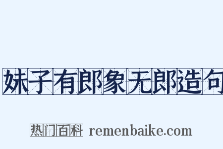 妹子有郎象无郎造句是什么意思的图片